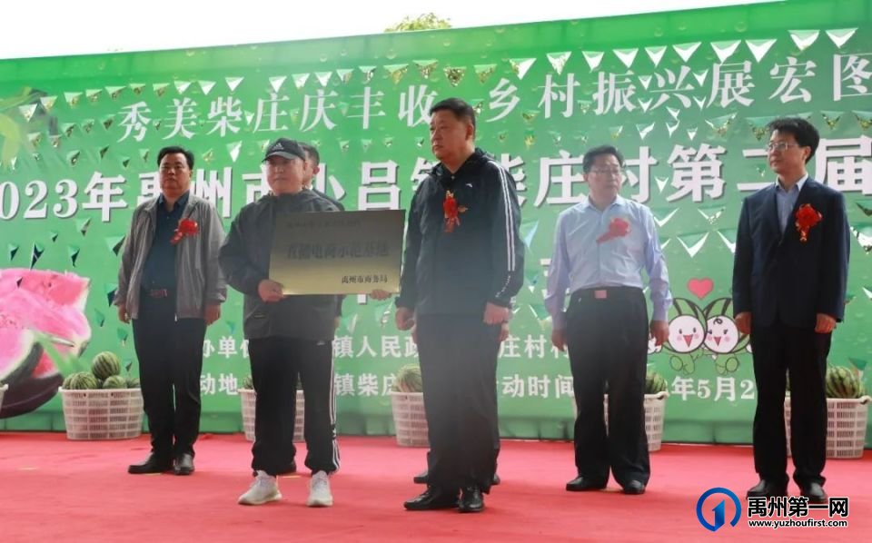 禹州小吕镇柴庄村第二届西瓜节隆重开幕 禹州小吕镇柴庄村第二届西瓜节隆重开幕