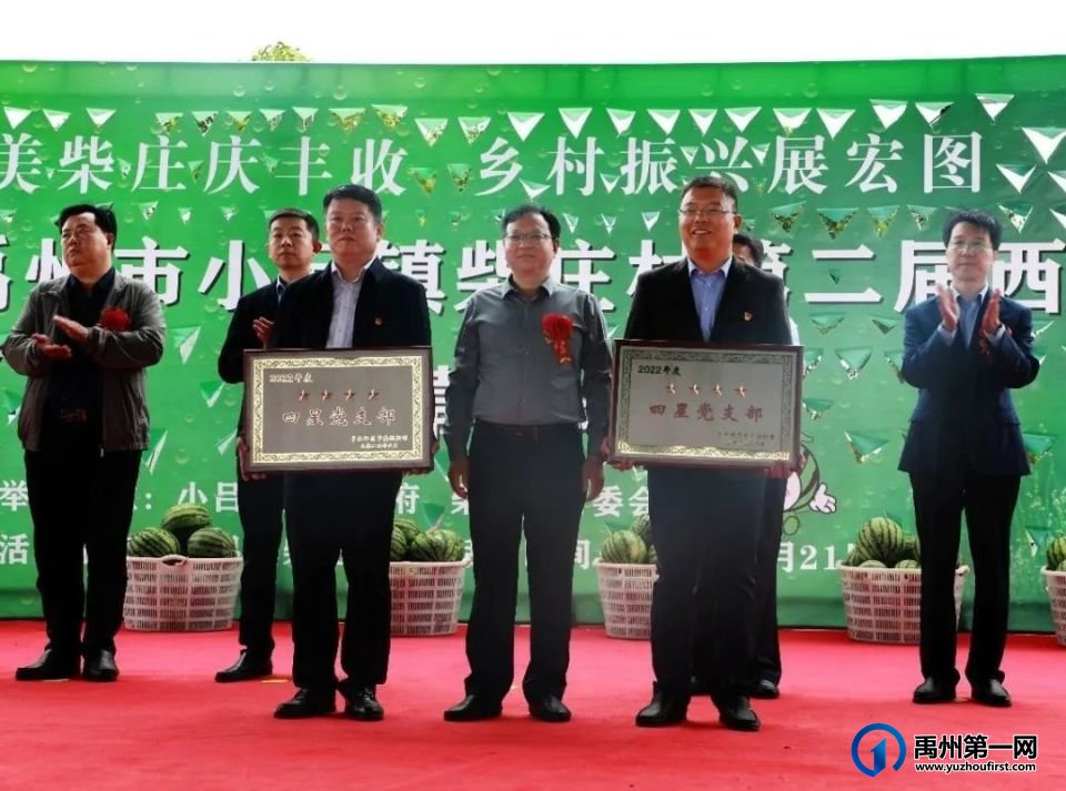禹州小吕镇柴庄村第二届西瓜节隆重开幕 禹州小吕镇柴庄村第二届西瓜节隆重开幕