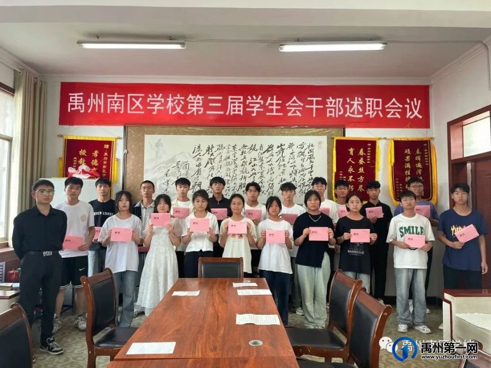 禹州南区学校第三届学生会干部述职会 禹州南区学校第三届学生会干部述职会