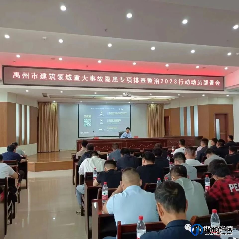 禹州住建局 召开建筑领域重大事故隐患专项排查整治2023动员部署暨消防安全警示教育会 禹州住建局 召开建筑领域重大事故隐患专项排查整治2023动员部署暨消防安全警示教育会