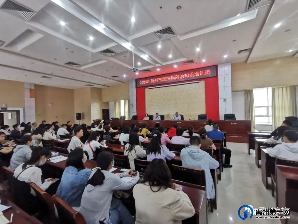 禹州市举办2023年黑热病防治知识师资培训班 禹州市举办2023年黑热病防治知识师资培训班