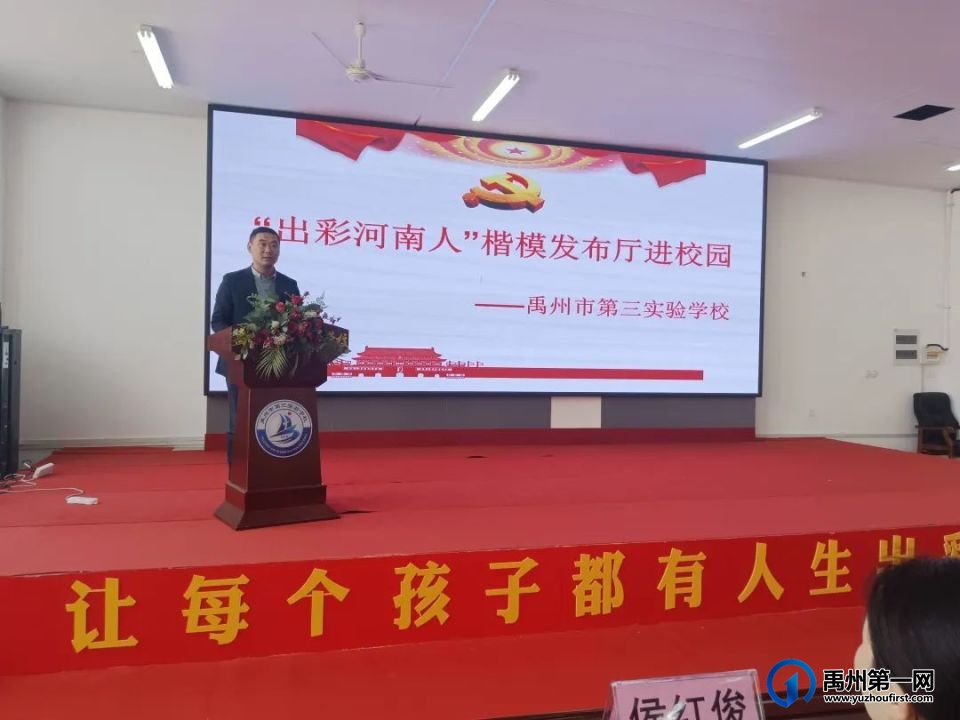 禹州市教体系统开展“出彩河南人”楷模发布厅进校园活动 禹州市教体系统开展“出彩河南人”楷模发布厅进校园活动