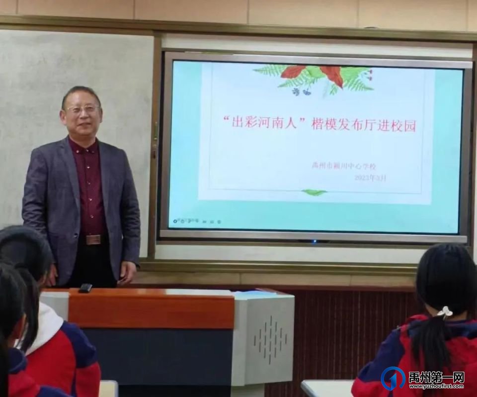 禹州市教体系统开展“出彩河南人”楷模发布厅进校园活动 禹州市教体系统开展“出彩河南人”楷模发布厅进校园活动