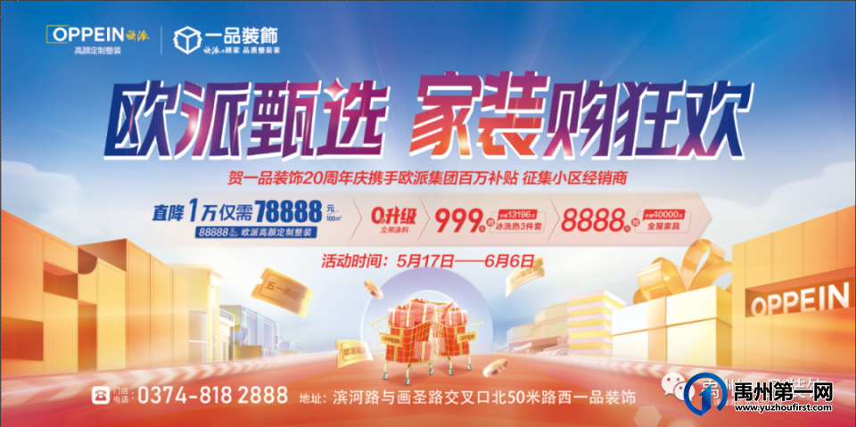 禹州一品装饰20周年庆,欧派总部来补贴 禹州一品装饰20周年庆,欧派总部来补贴