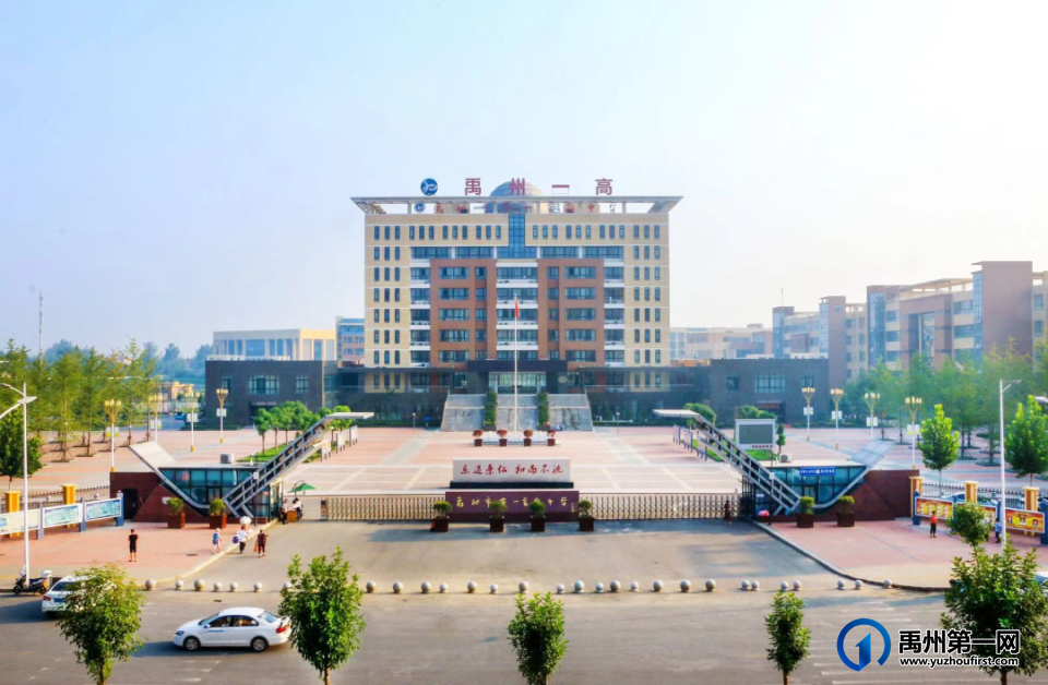 禹州市第一高级中学 禹州市第一高级中学