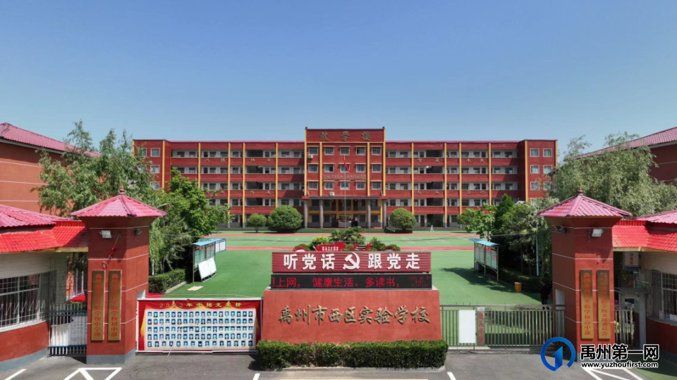 禹州市西区实验学校 禹州市西区实验学校
