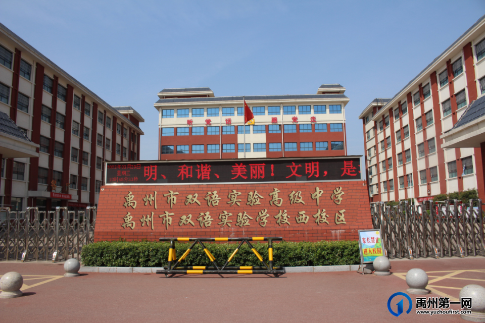 禹州市双语实验高级中学 禹州市双语实验高级中学