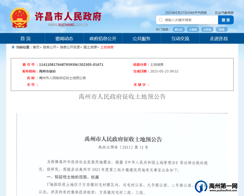 拆拆拆!禹州发布最新土地征收公告!涉及..... 拆拆拆!禹州发布最新土地征收公告!涉及.....