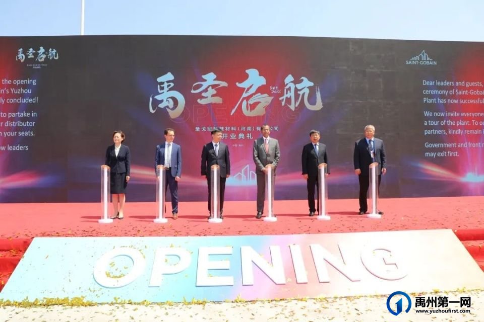 禹州市举行圣戈班科技材料(河南)有限公司开业典礼 禹州市举行圣戈班科技材料(河南)有限公司开业典礼