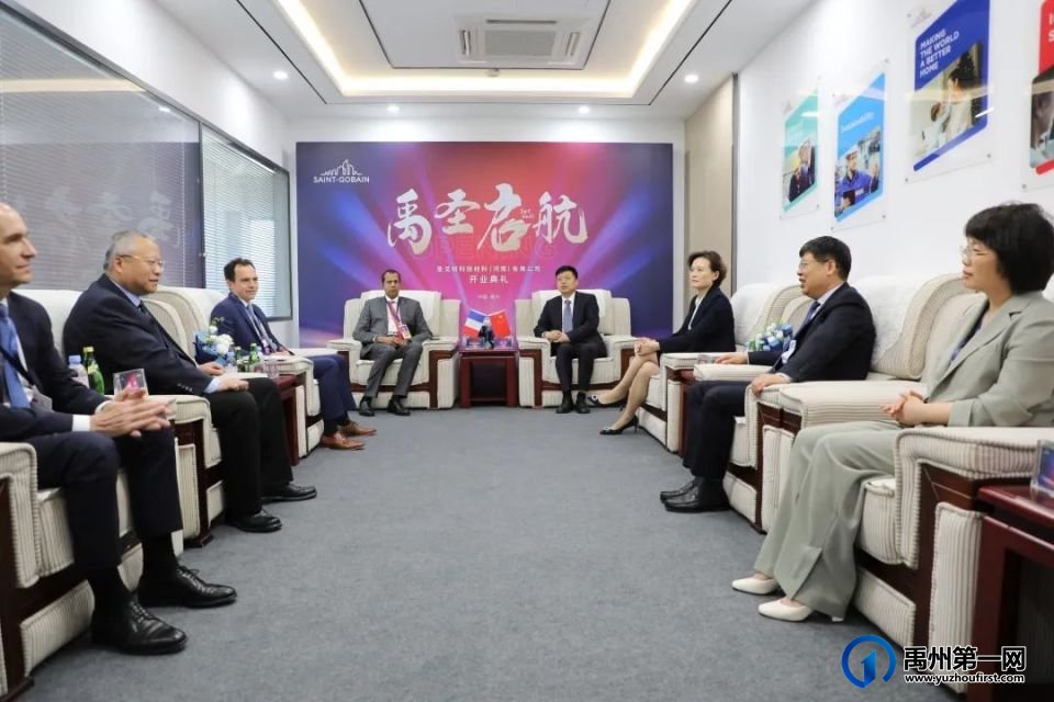 禹州市举行圣戈班科技材料(河南)有限公司开业典礼 禹州市举行圣戈班科技材料(河南)有限公司开业典礼