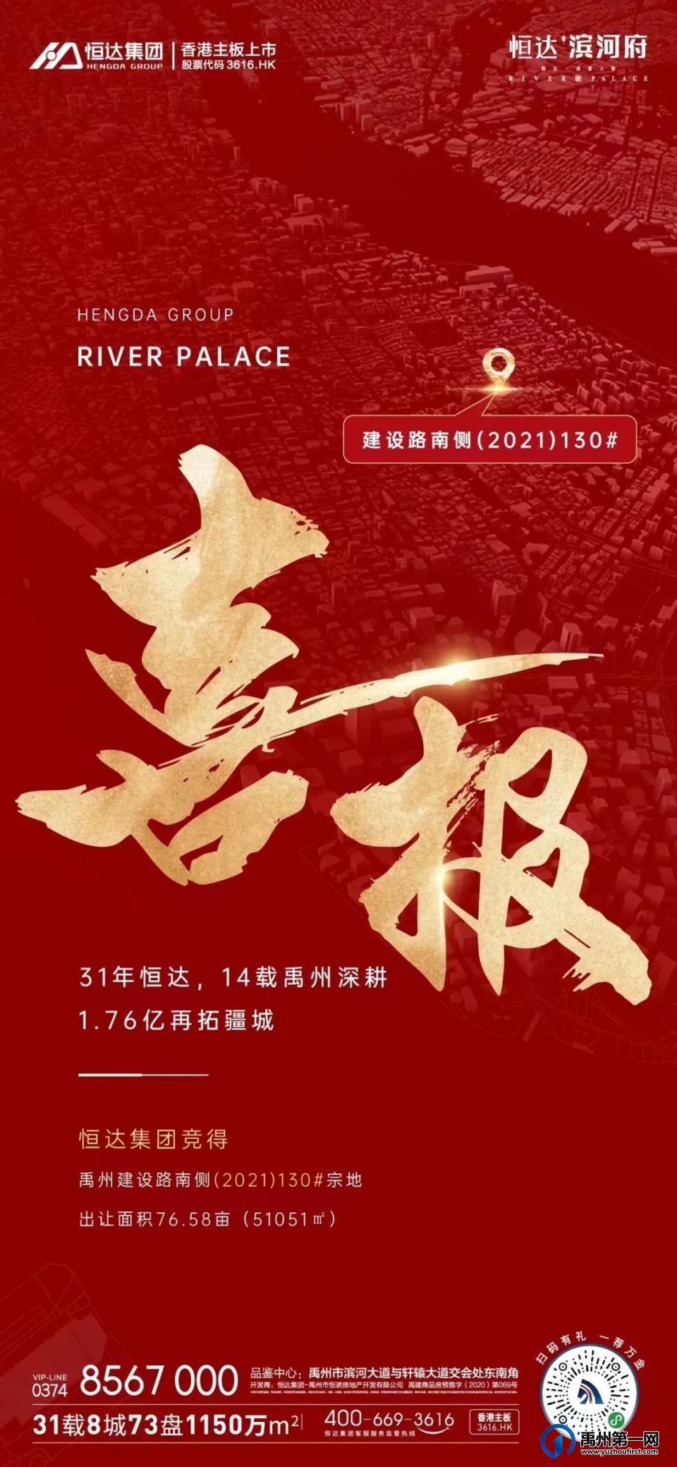 喜报!31年恒达,14载深耕禹州,1.76亿再拓疆城 喜报!31年恒达,14载深耕禹州,1.76亿再拓疆城