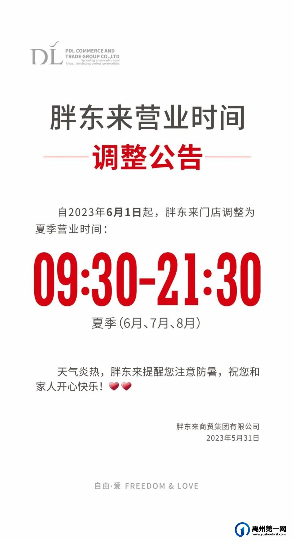 禹州胖东来营业时间调整！