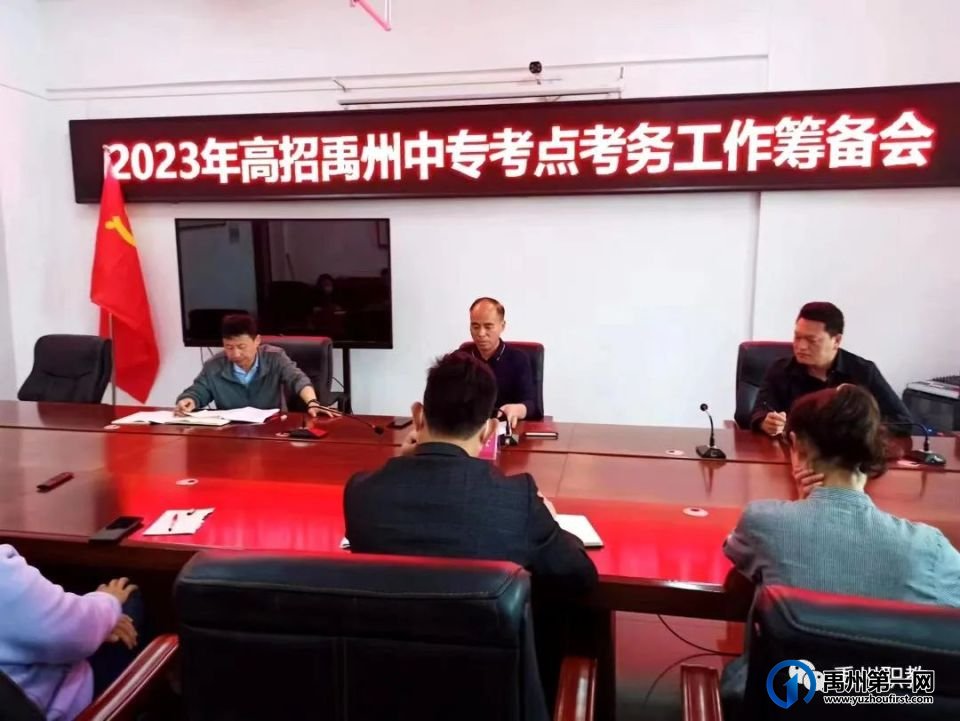禹州中专召开2023年高招考务工作筹备会 禹州中专召开2023年高招考务工作筹备会