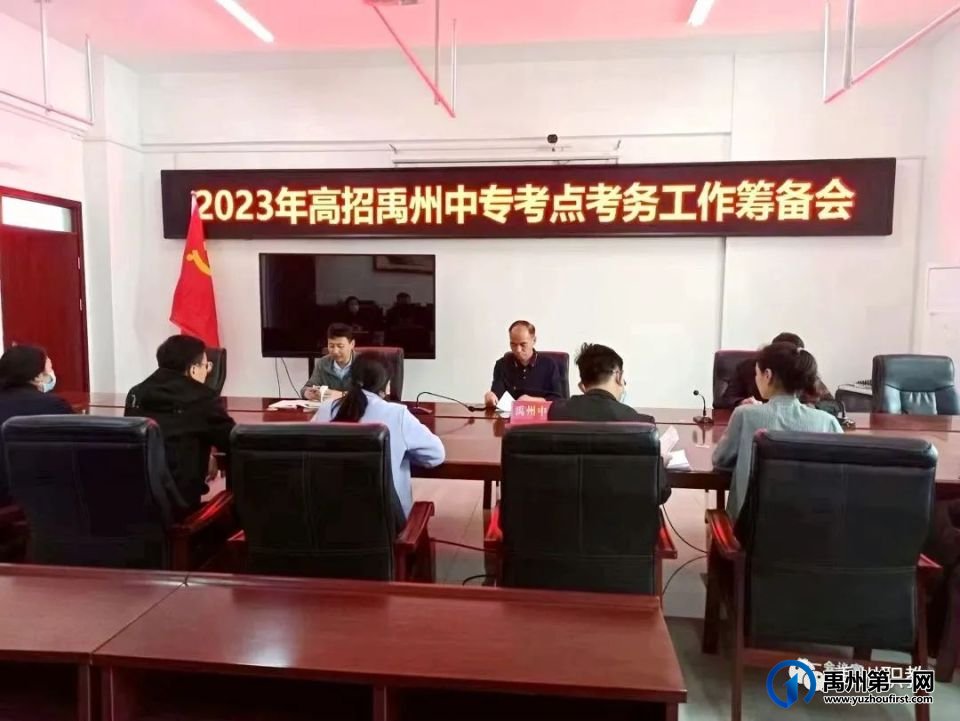 禹州中专召开2023年高招考务工作筹备会 禹州中专召开2023年高招考务工作筹备会