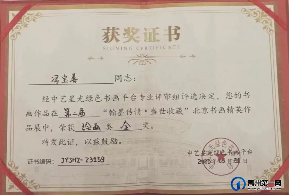 优秀!禹州籍书画家冯宝善荣获第二届北京书画精英作品展金奖 优秀!禹州籍书画家冯宝善荣获第二届北京书画精英作品展金奖