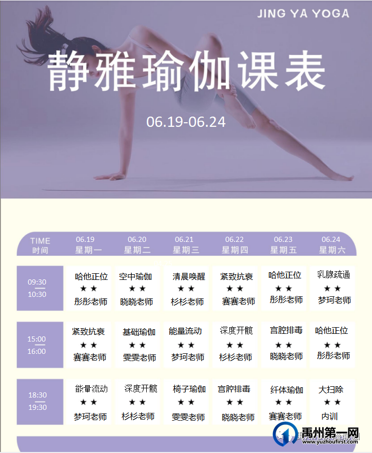 禹州静雅瑜伽6月19日-6月24日会员周课表 禹州静雅瑜伽6月19日-6月24日会员周课表