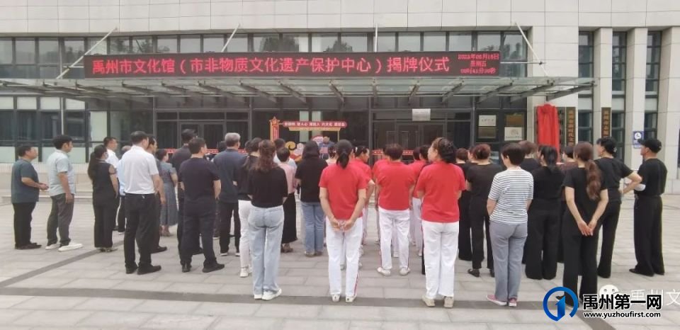 禹州市文化馆(市非物质文化遗产保护中心)举行揭牌仪式 禹州市文化馆(市非物质文化遗产保护中心)举行揭牌仪式