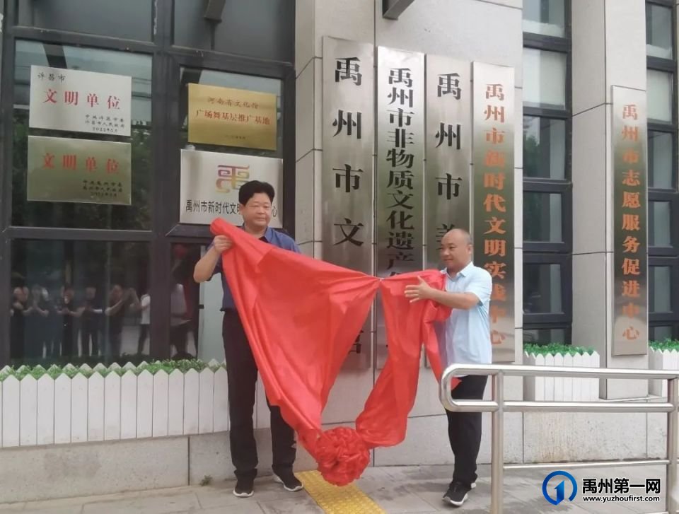 禹州市文化馆(市非物质文化遗产保护中心)举行揭牌仪式 禹州市文化馆(市非物质文化遗产保护中心)举行揭牌仪式