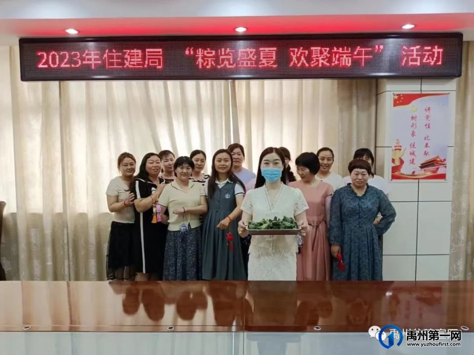 禹州市住建局 组织开展“粽览盛夏 欢聚端午”活动 禹州市住建局 组织开展“粽览盛夏 欢聚端午”活动