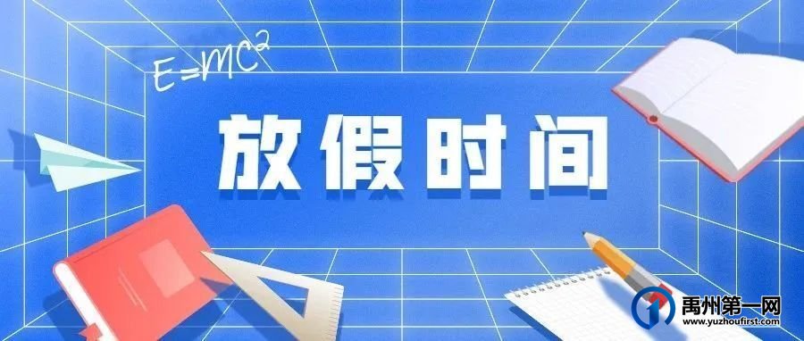 速看!禹州市中小学校(幼儿园)暑假放假时间公布 速看!禹州市中小学校(幼儿园)暑假放假时间公布
