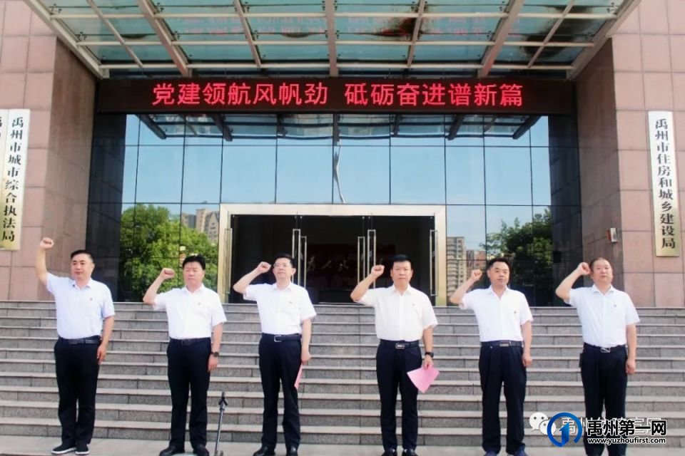 禹州市住建局隆重举办“升国旗、重温入党誓词”庆“七一”活动 禹州市住建局隆重举办“升国旗、重温入党誓词”庆“七一”活动