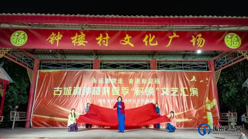 禹州“村晚”激发乡村文化新活力 禹州“村晚”激发乡村文化新活力