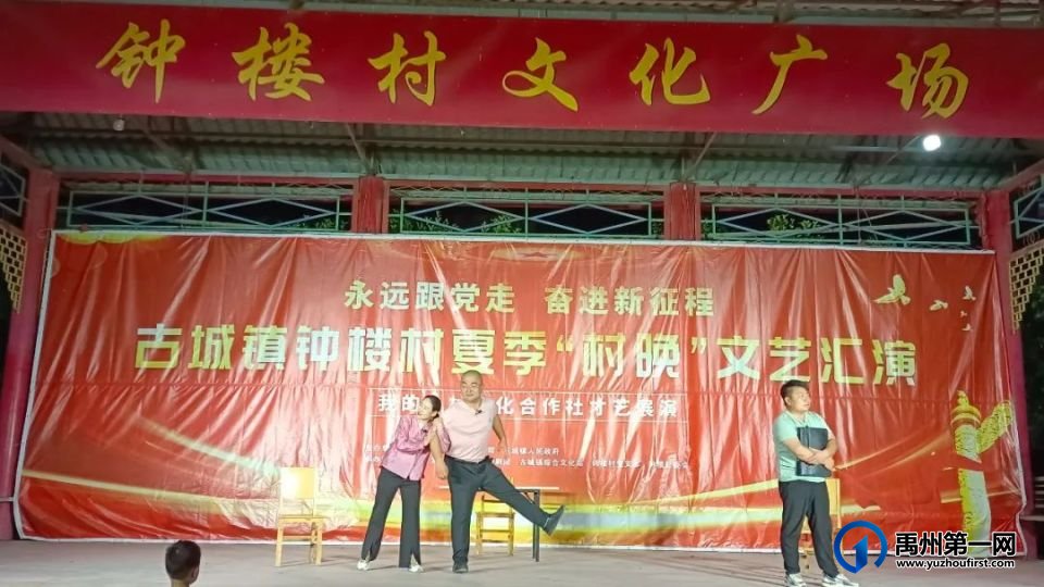 禹州“村晚”激发乡村文化新活力 禹州“村晚”激发乡村文化新活力