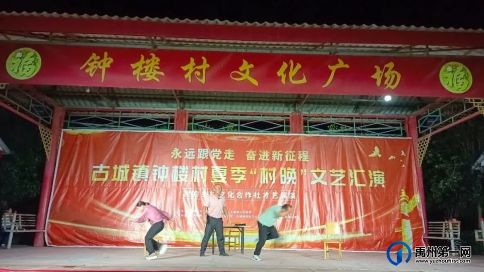 禹州“村晚”激发乡村文化新活力 禹州“村晚”激发乡村文化新活力