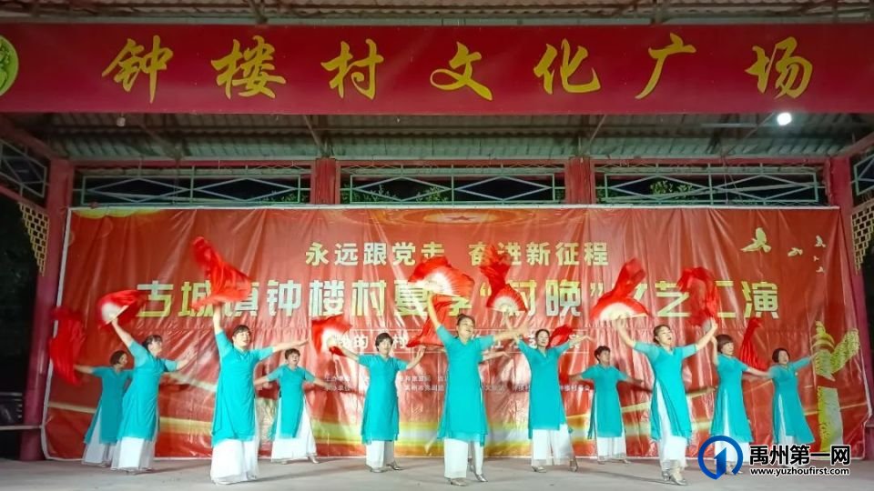 禹州“村晚”激发乡村文化新活力 禹州“村晚”激发乡村文化新活力