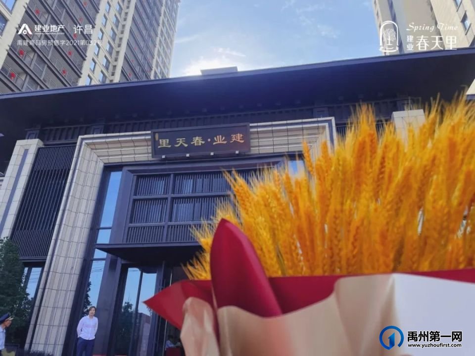 6月30日禹州建业春天里不负所期,以高品质兑现美好生活! 6月30日禹州建业春天里不负所期,以高品质兑现美好生活!