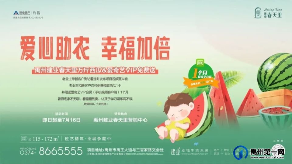 禹州建业春天里|爱心助农,瓜分幸福,更有爱奇艺VIP免费赠送! 禹州建业春天里|爱心助农,瓜分幸福,更有爱奇艺VIP免费赠送!