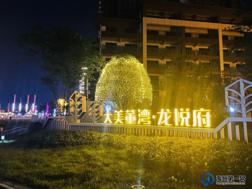 刷爆朋友圈!禹州大美董湾龙悦府彻底火了… 刷爆朋友圈!禹州大美董湾龙悦府彻底火了…