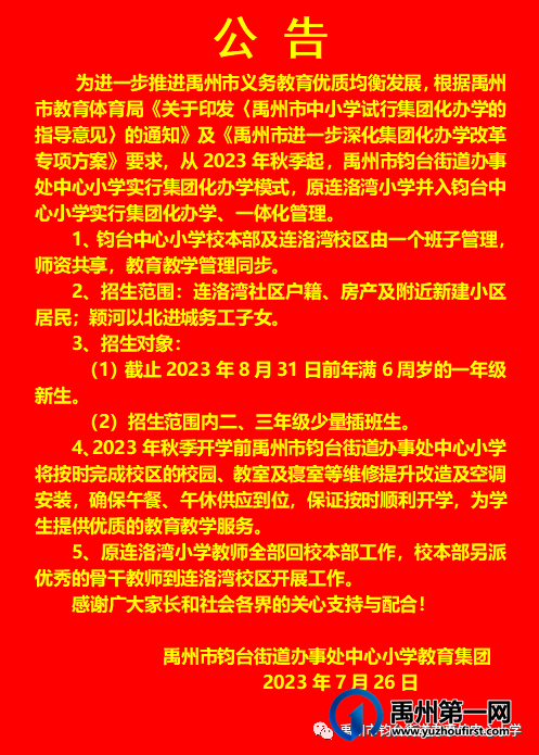 禹州市钧台街道办事处中心小学教育集团公告 禹州市钧台街道办事处中心小学教育集团公告