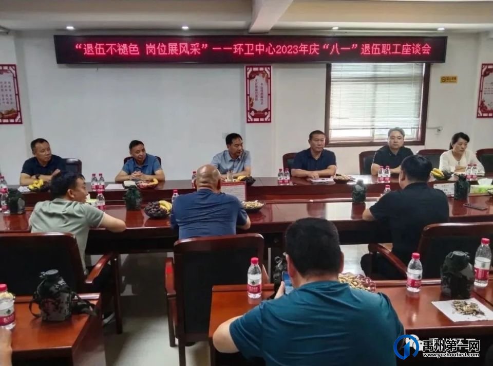 禹州环卫:“退伍不褪色 岗位展风采”—环卫中心召开2023年庆“八一”退伍职工座谈会 禹州环卫:“退伍不褪色 岗位展风采”—环卫中心召开2023年庆“八一”退伍职工座谈会