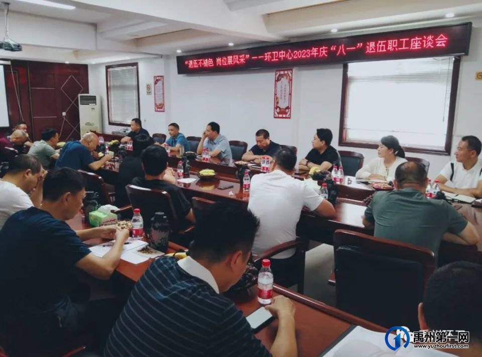 禹州环卫:“退伍不褪色 岗位展风采”—环卫中心召开2023年庆“八一”退伍职工座谈会 禹州环卫:“退伍不褪色 岗位展风采”—环卫中心召开2023年庆“八一”退伍职工座谈会