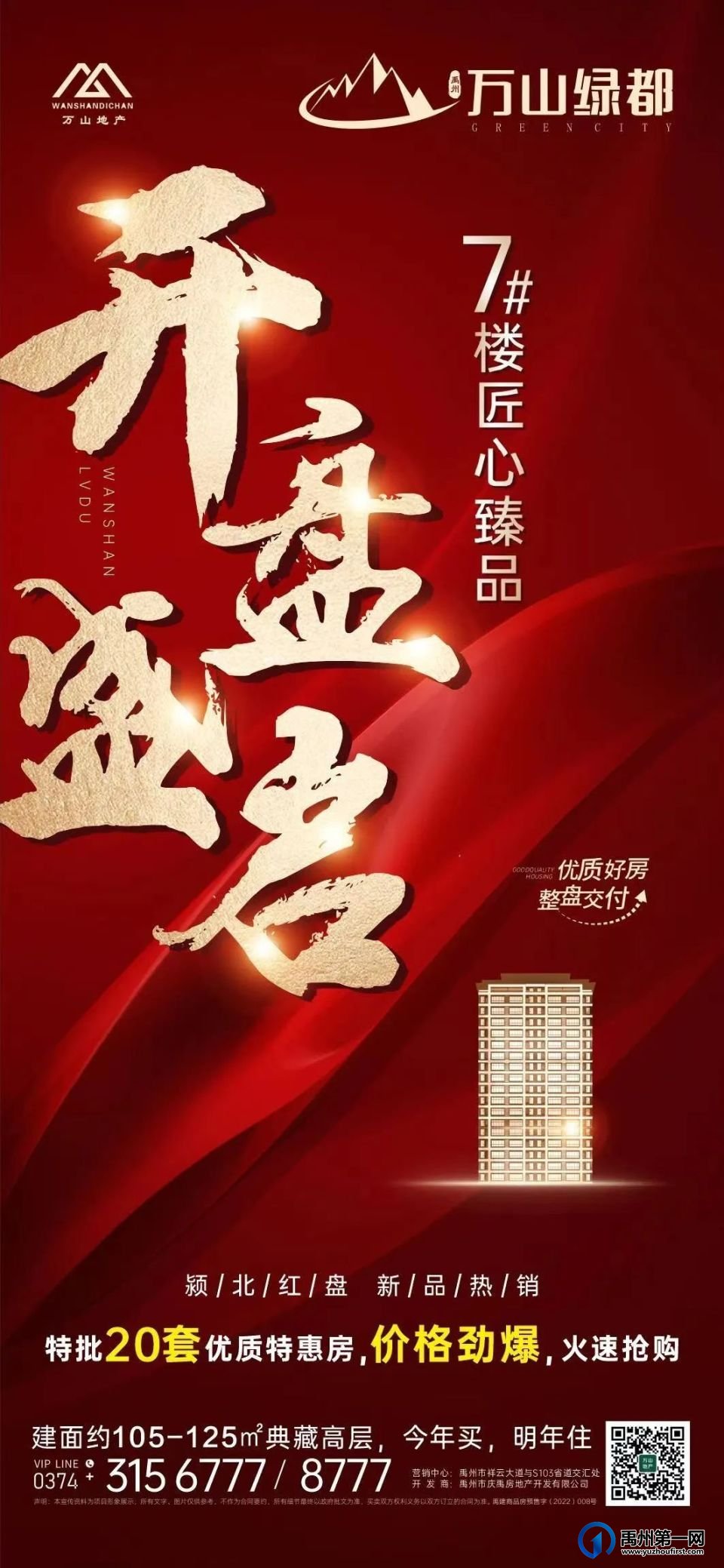 禹州万山绿都7#楼匠心臻品，开盘盛启