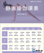 禹州静雅瑜伽8月7日-8月12日会员周课表