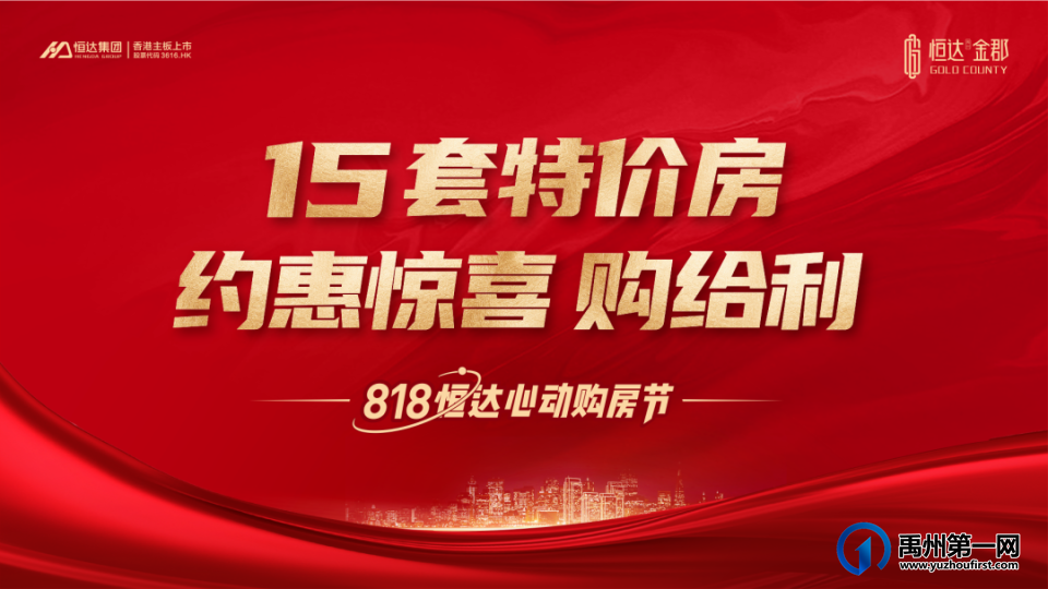 禹州恒达金郡 | 818心动购房节,15套特价房限时秒杀 禹州恒达金郡 | 818心动购房节,15套特价房限时秒杀