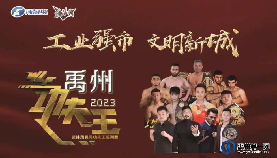 定了!《武林风·禹州功夫王》9月26号在东区体育场重磅开幕! 定了!《武林风·禹州功夫王》9月26号在东区体育场重磅开幕!