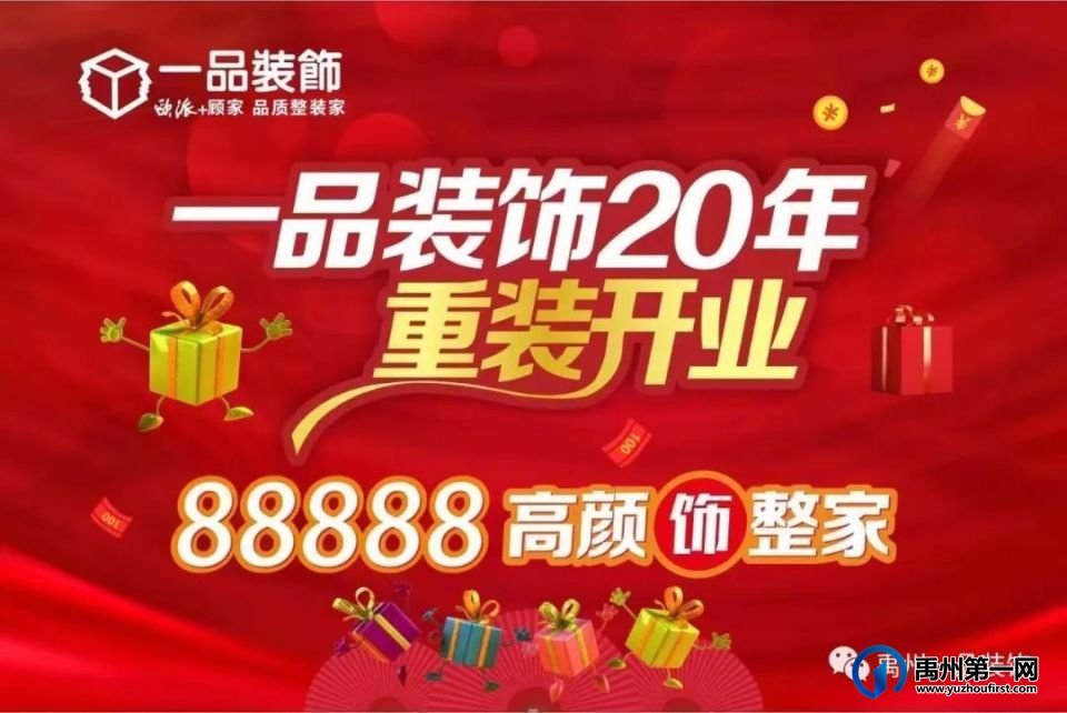禹州一品装饰20周年庆活动盛大开启! 禹州一品装饰20周年庆活动盛大开启!