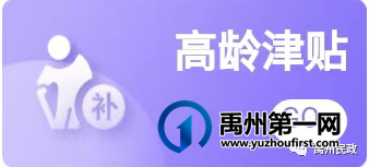 禹州市高龄津贴发放标准及申请、认证软件操作指南 禹州市高龄津贴发放标准及申请、认证软件操作指南