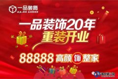 禹州一品装饰20周年庆活动盛大开启！