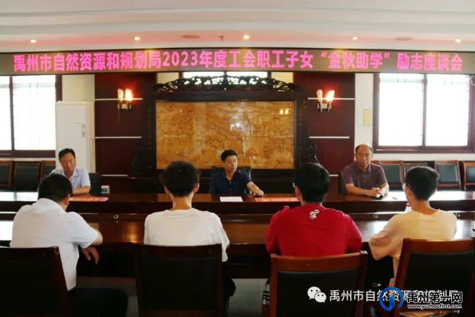 禹州市自然资源和规划局举行2023年度“金秋助学”活动 禹州市自然资源和规划局举行2023年度“金秋助学”活动