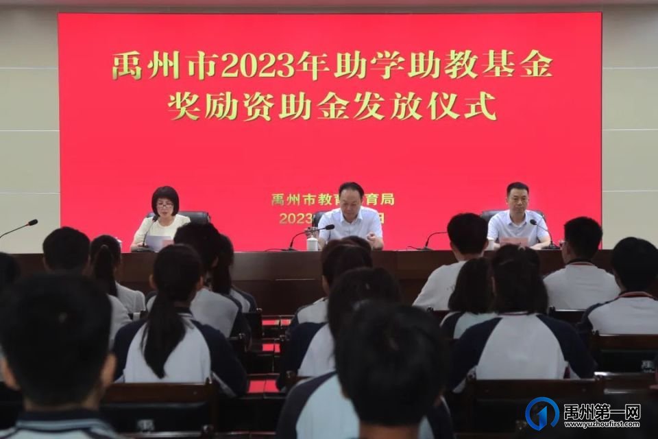 禹州市教体局举行禹州市2023年助学助教奖励资助金发放仪式 禹州市教体局举行禹州市2023年助学助教奖励资助金发放仪式