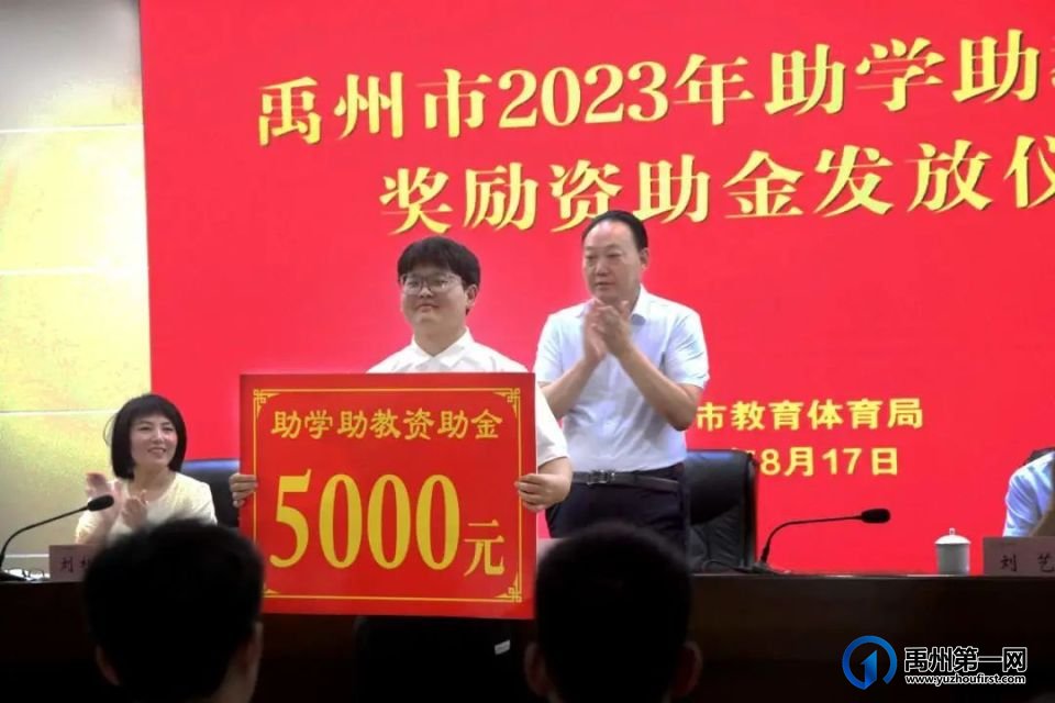 禹州市教体局举行禹州市2023年助学助教奖励资助金发放仪式 禹州市教体局举行禹州市2023年助学助教奖励资助金发放仪式