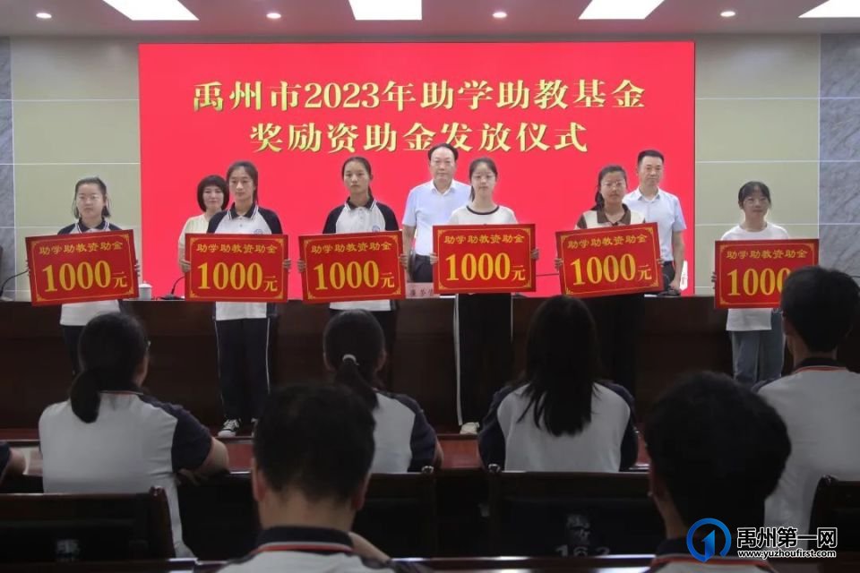 禹州市教体局举行禹州市2023年助学助教奖励资助金发放仪式 禹州市教体局举行禹州市2023年助学助教奖励资助金发放仪式
