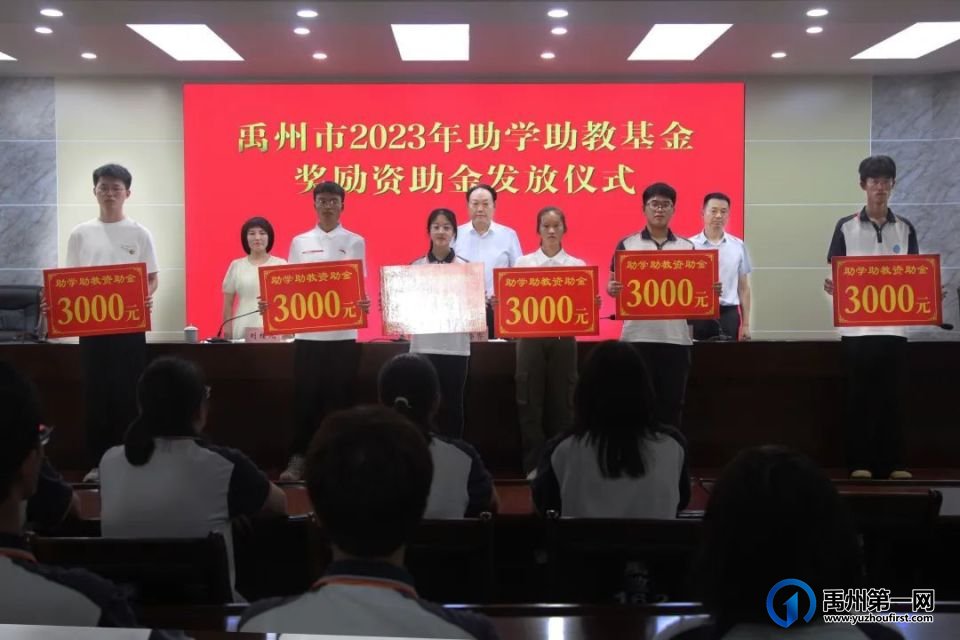 禹州市教体局举行禹州市2023年助学助教奖励资助金发放仪式 禹州市教体局举行禹州市2023年助学助教奖励资助金发放仪式