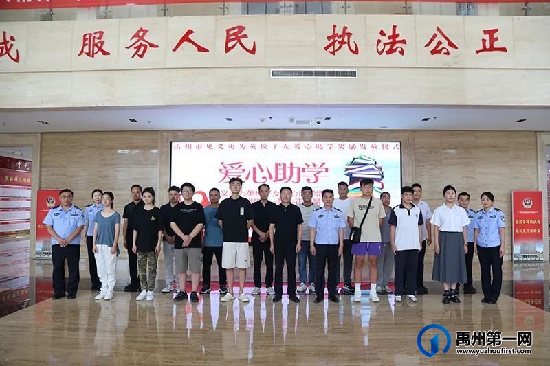 禹州市举行见义勇为英模子女助学奖励活动 禹州市举行见义勇为英模子女助学奖励活动