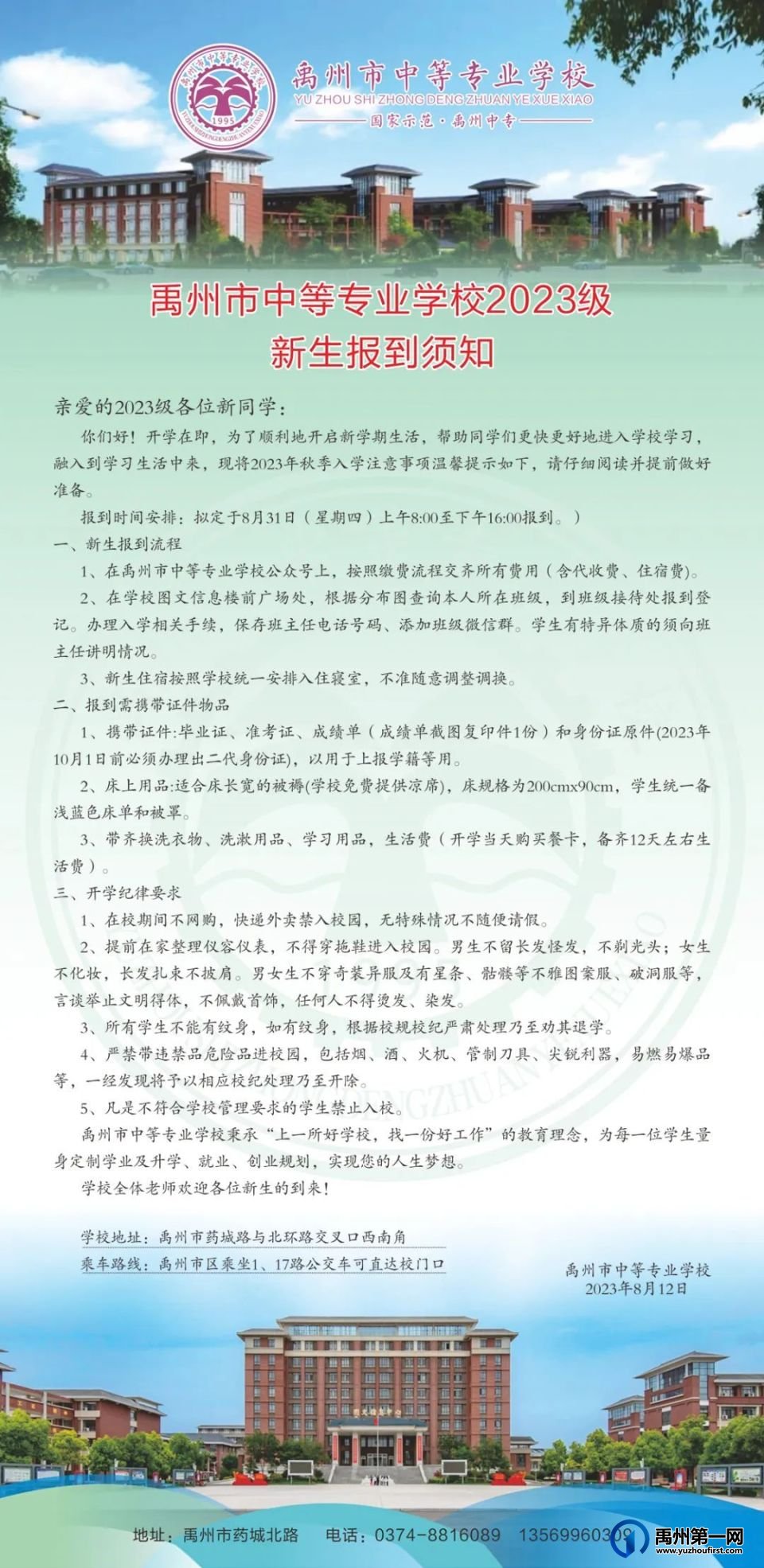禹州市中等专业学校2023级新生报到须知