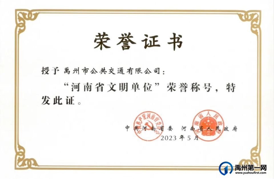 【喜讯!】禹州公交荣获“河南省文明单位”荣誉称号 【喜讯!】禹州公交荣获“河南省文明单位”荣誉称号
